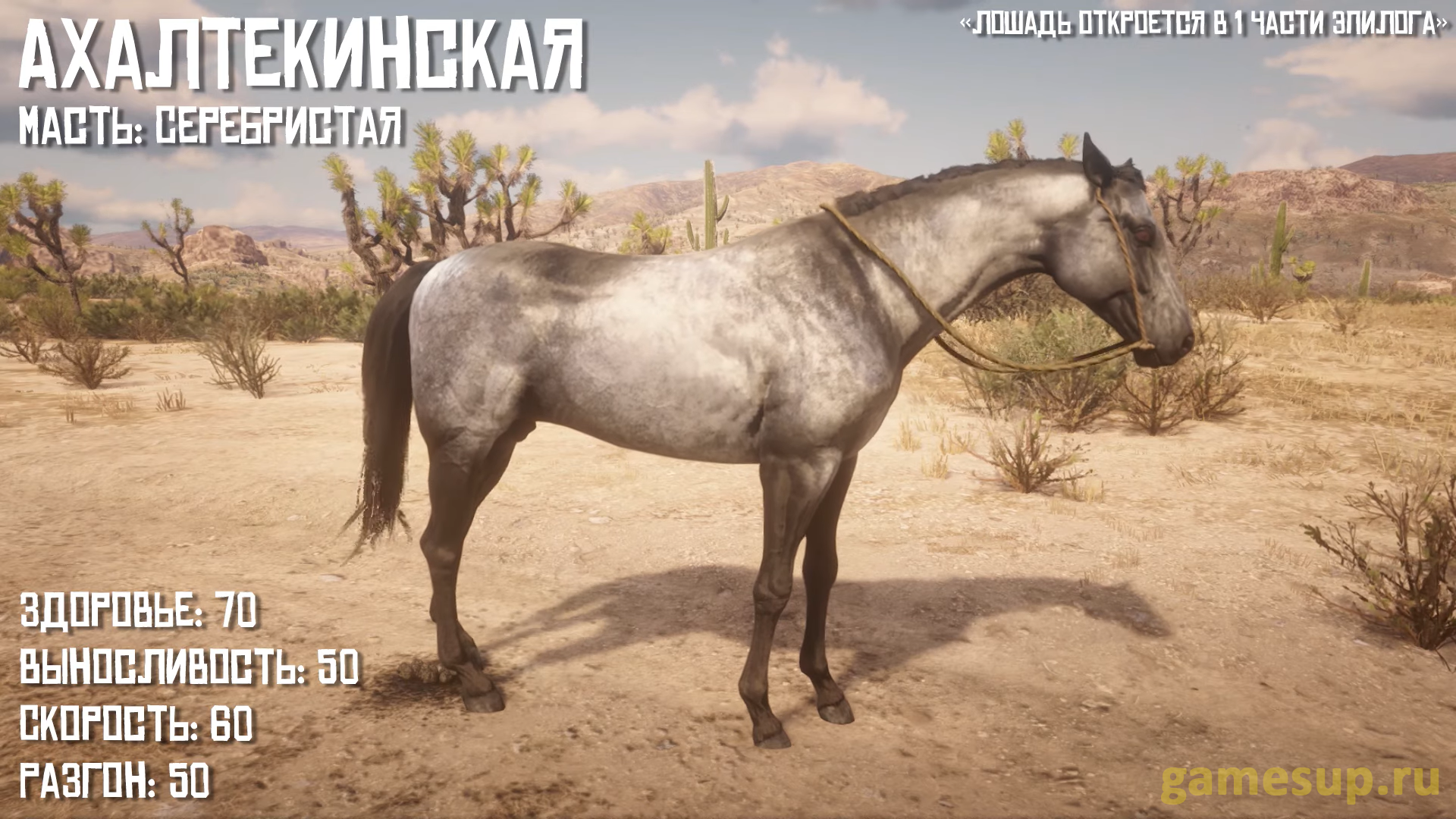 Лошадь Ахалтекинская масть Серебристая в игре RDR 2